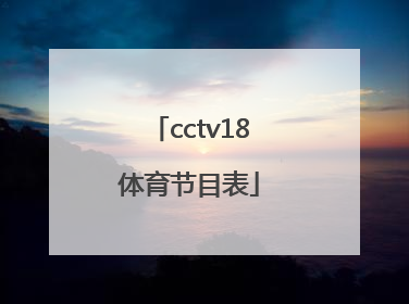 「cctv18体育节目表」cctv 5+体育直播