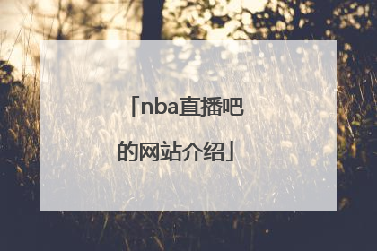nba直播吧的网站介绍