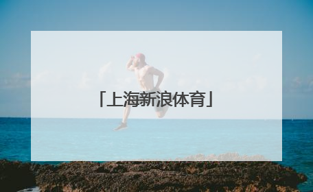 「上海新浪体育」新浪体育nba官网