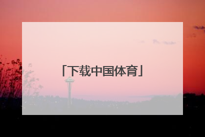 「下载中国体育」下载中国体育彩票App