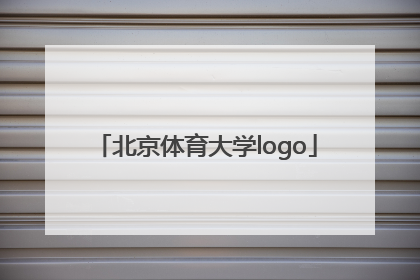 「北京体育大学logo」北京体育大学研究生院