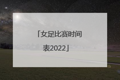 女足比赛时间表2022