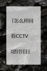 怎么样回看CCTV1的节目