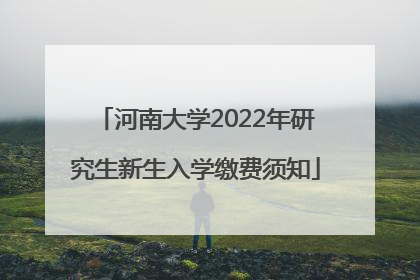 河南大学2022年研究生新生入学缴费须知
