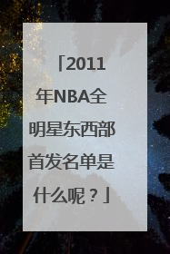 2011年NBA全明星东西部首发名单是什么呢？