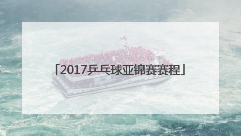 「2017乒乓球亚锦赛赛程」2017乒乓球亚锦赛男团