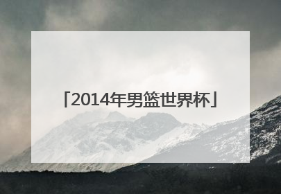 「2014年男篮世界杯」中国男篮世界杯预选赛赛程
