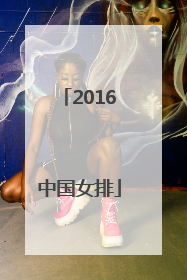 「2016中国女排」2016中国女排决赛完整回顾