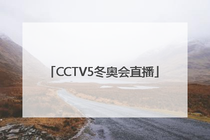 「CCTV5冬奥会直播」cctv5冬奥会直播冰球
