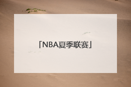 「NBA夏季联赛」nba夏季联赛在线观看