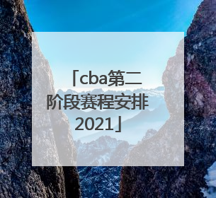 「cba第二阶段赛程安排2021」cba第二阶段赛程安排2021辽宁队
