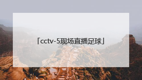 「cctv-5现场直播足球」龙珠足球现场直播