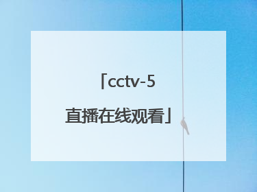 「cctv-5直播在线观看」cctv5直播在线观看女排