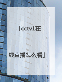 cctv1在线直播怎么看