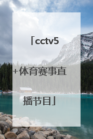 「cctv5+体育赛事直播节目」cctv5+体育赛事直播回放