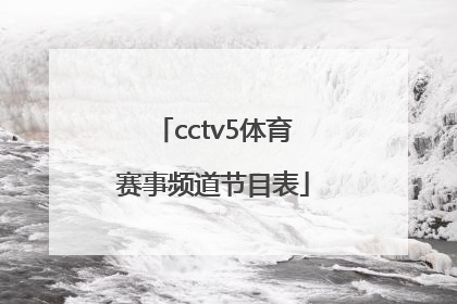 「cctv5体育赛事频道节目表」广东体育赛事频道节目表