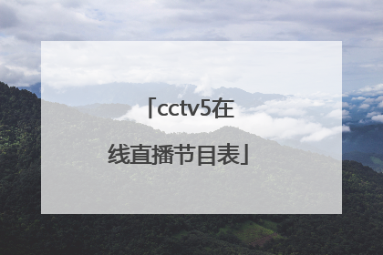 「cctv5在线直播节目表」直播吧cctv5在线直播