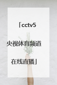 「cctv5央视体育频道在线直播」体育频道直播cctv5在线直播观看男篮