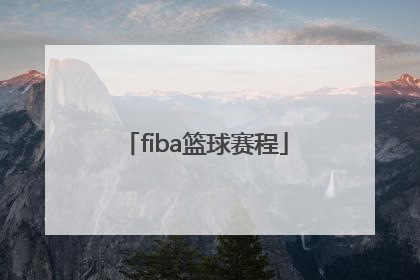 「fiba篮球赛程」fiba欧洲篮球赛程