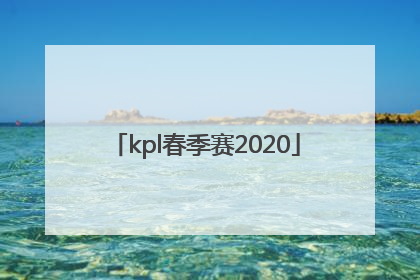 「kpl春季赛2020」kpl春季赛2021总决赛几局几胜