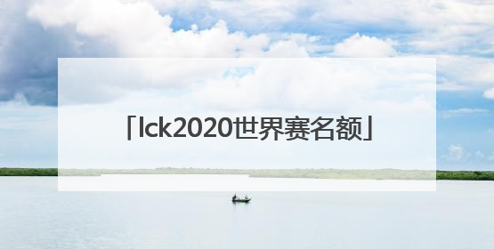 「lck2020世界赛名额」LCK2020春季赛冠军