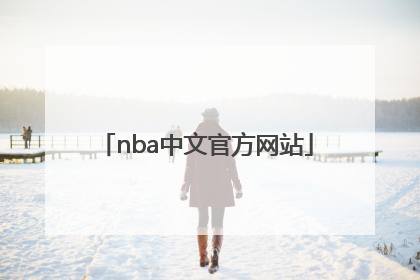 「nba中文官方网站」NBA中国官方网站下载