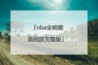「nba全明星赛回放完整版」2016nba全明星赛回放完整版