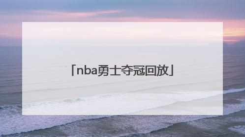 「nba勇士夺冠回放」NBA勇士夺冠视频