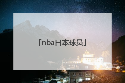 「nba日本球员」日本篮球NBA球员