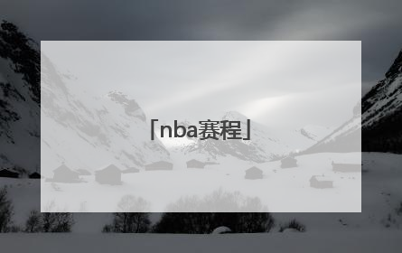 「nba赛程」nba赛程2021-2022年季后赛