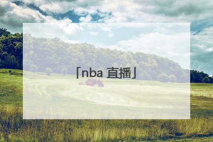 「nba 直播」nba直播免费观看直播软件