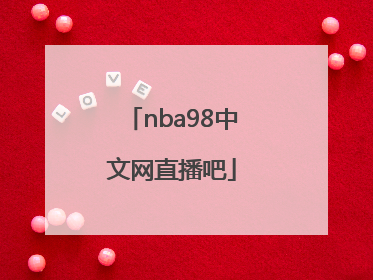 「nba98中文网直播吧」nba98篮球中文网录像回放