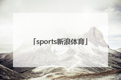 「sports新浪体育」手机新浪体育