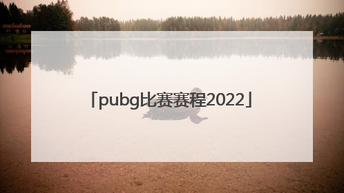 「pubg比赛赛程2022」pubg比赛赛程2022pcl春季赛哪里看